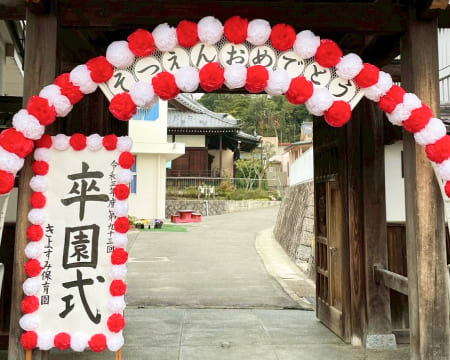 保育園を象徴する立派な門に飾られた卒園式の看板