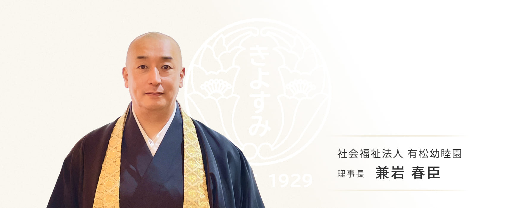 社会福祉法人 有松幼睦園 理事長 兼岩 春臣