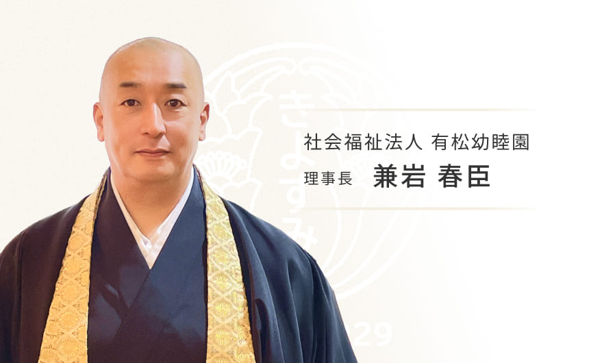社会福祉法人 有松幼睦園 理事長 兼岩 春臣