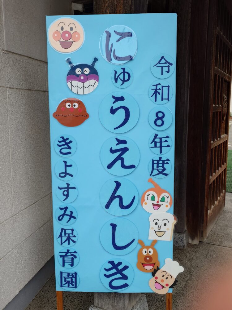 🌸入園式・始業式🐤